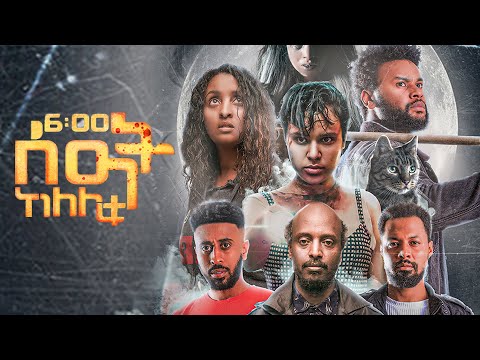 6 ሰዓት ከለሊቱ ሙሉ ፊልም | 6 Seat Kelelitu Movie | New Ethiopian Movie 2025