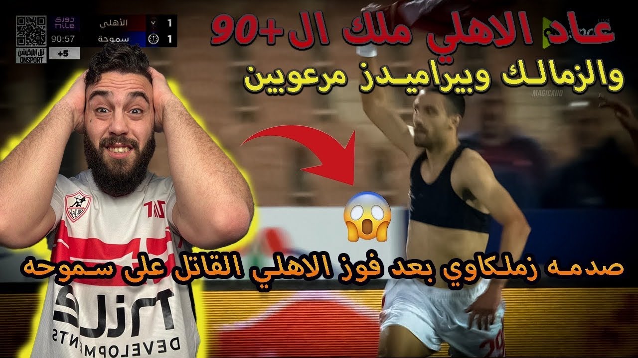 الأهلي يعود ملكًا للدوري بعد فوز قاتل على سموحة 🦅