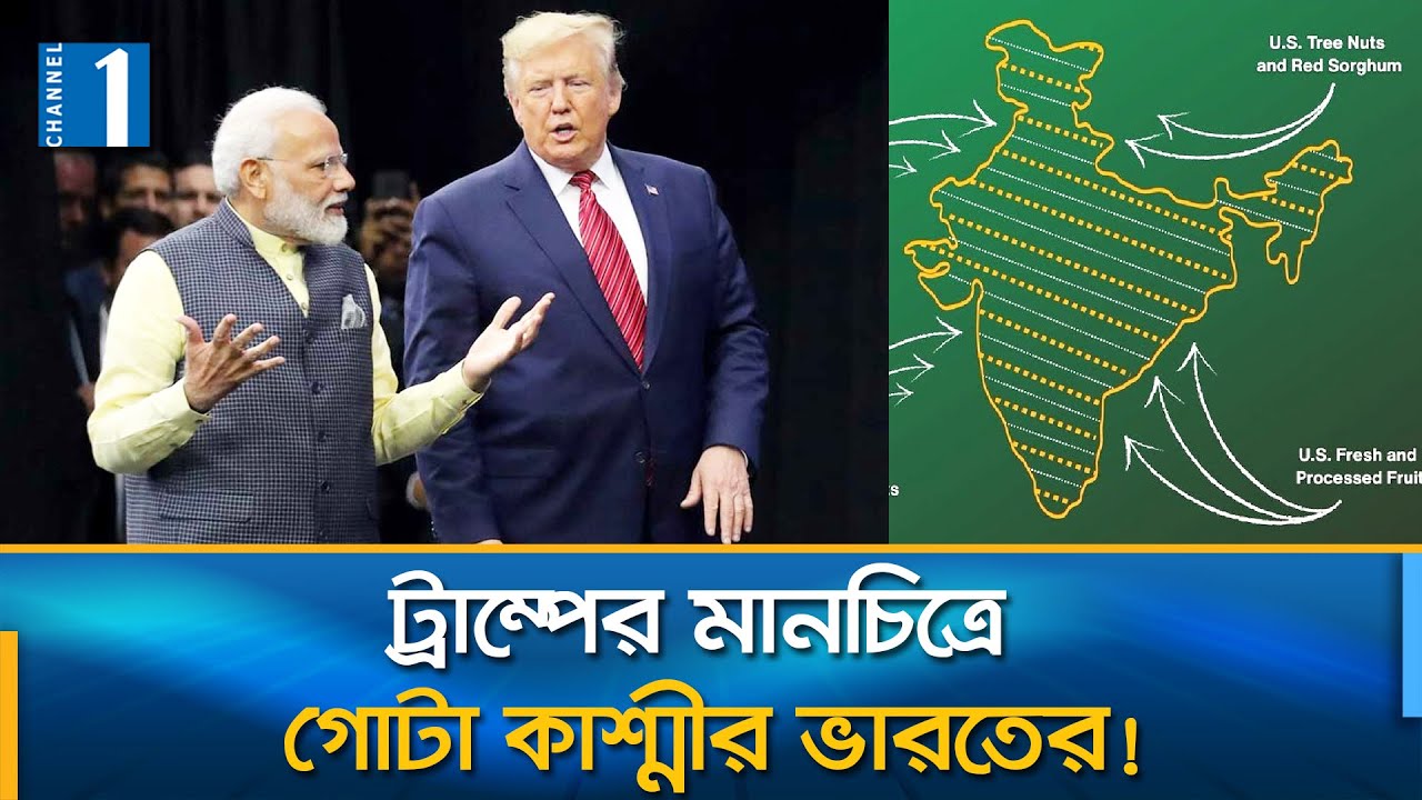 কাশ্মীর নিয়ে অ্যামেরিকার মানচিত্রে তোলপাড়! | Trump | Kashmir | Channel One News