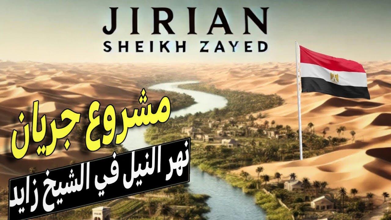مشروع جريان Jirian وتوصيل نهر النيل لزايد وأكتوبر