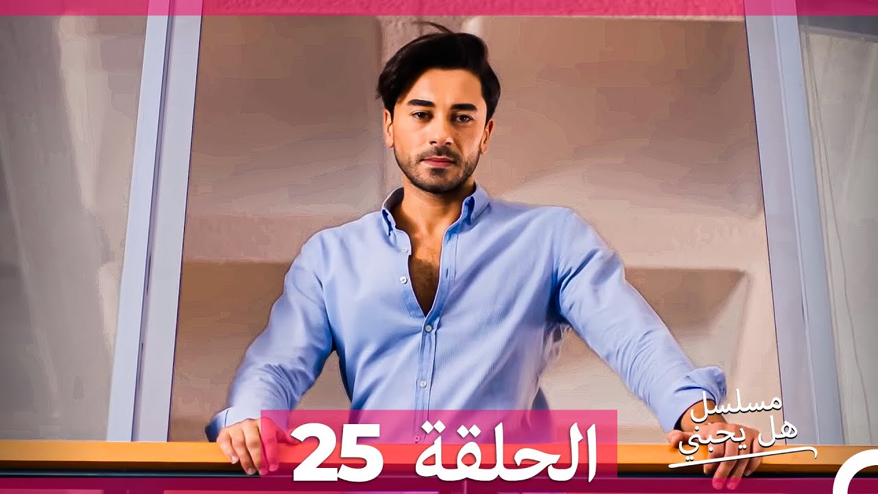 مسلسل هل يحبني الحلقة 25 مترجمة للعربية – شاهد الآن! 📺