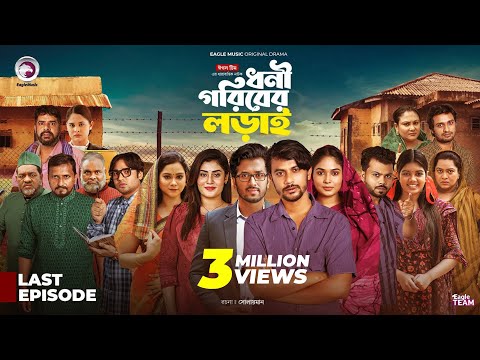 Dhoni Goriber Lorai | শেষ পর্ব | ধনী গরিবের লড়াই । Eagle Team | Drama Serial | New Natok 2025