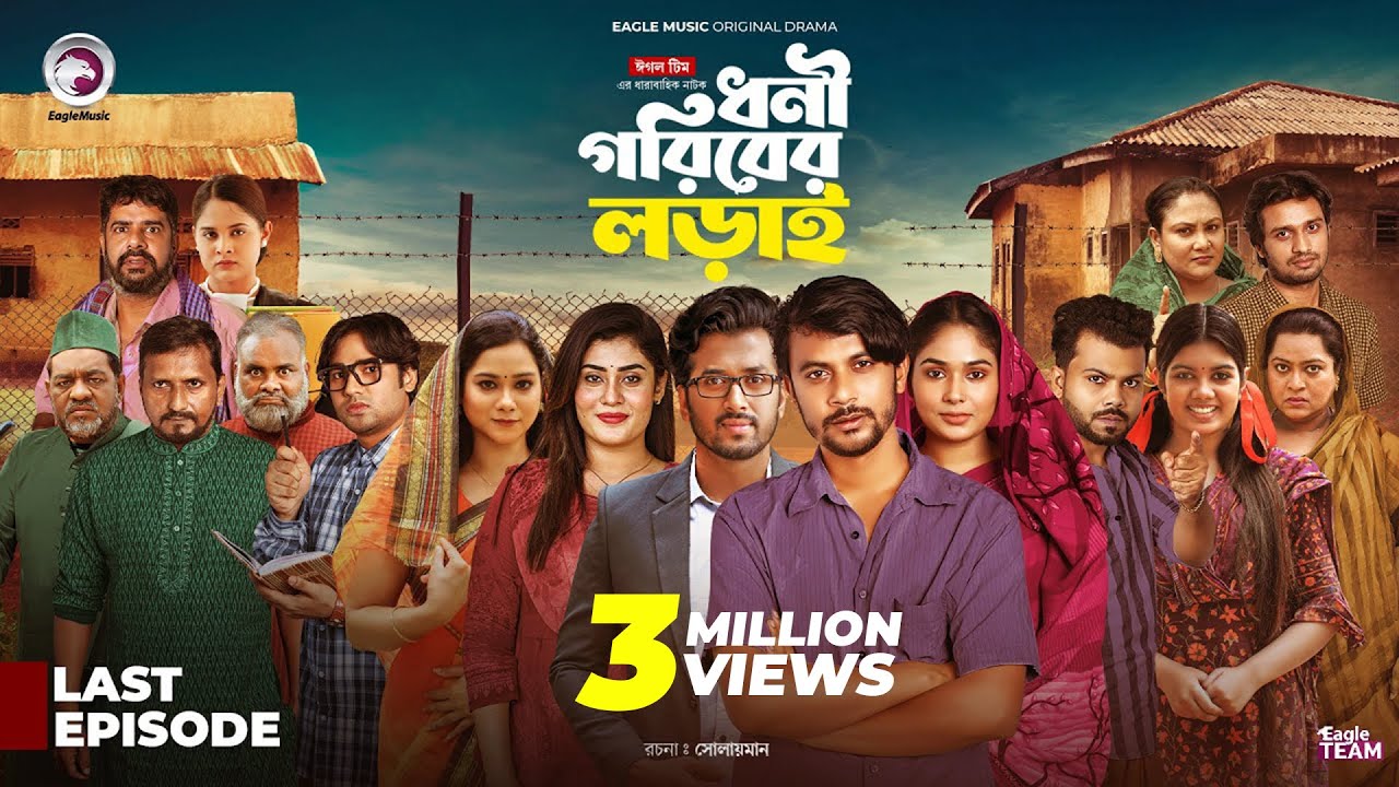 Dhoni Goriber Lorai | ধনী-গরিবের লড়াই | Eagle Team's Exciting Drama Serial 2025