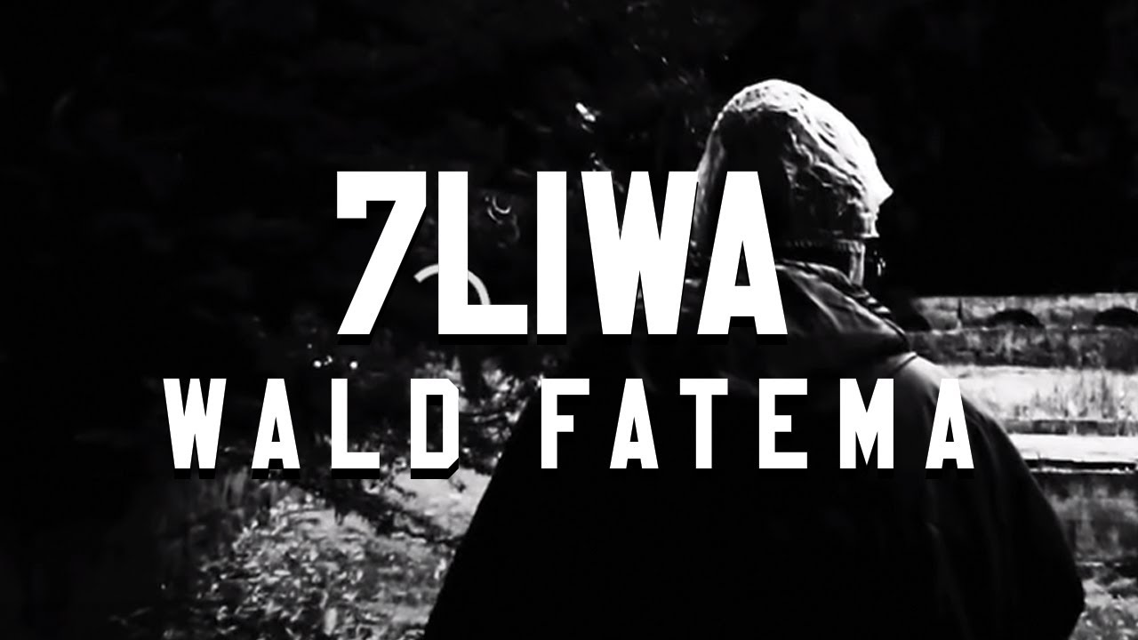 7liwa - Wald Fatema (Official Video) 🎶