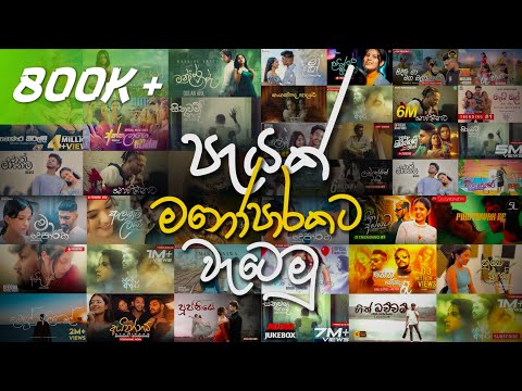 New Trending Sinhala Remix Collection (āļ´āˇāļēāļ⎠āļāļ āļ¯āˇāļāļ§) 4.0 | Trending Sinhala Songs PlayList
