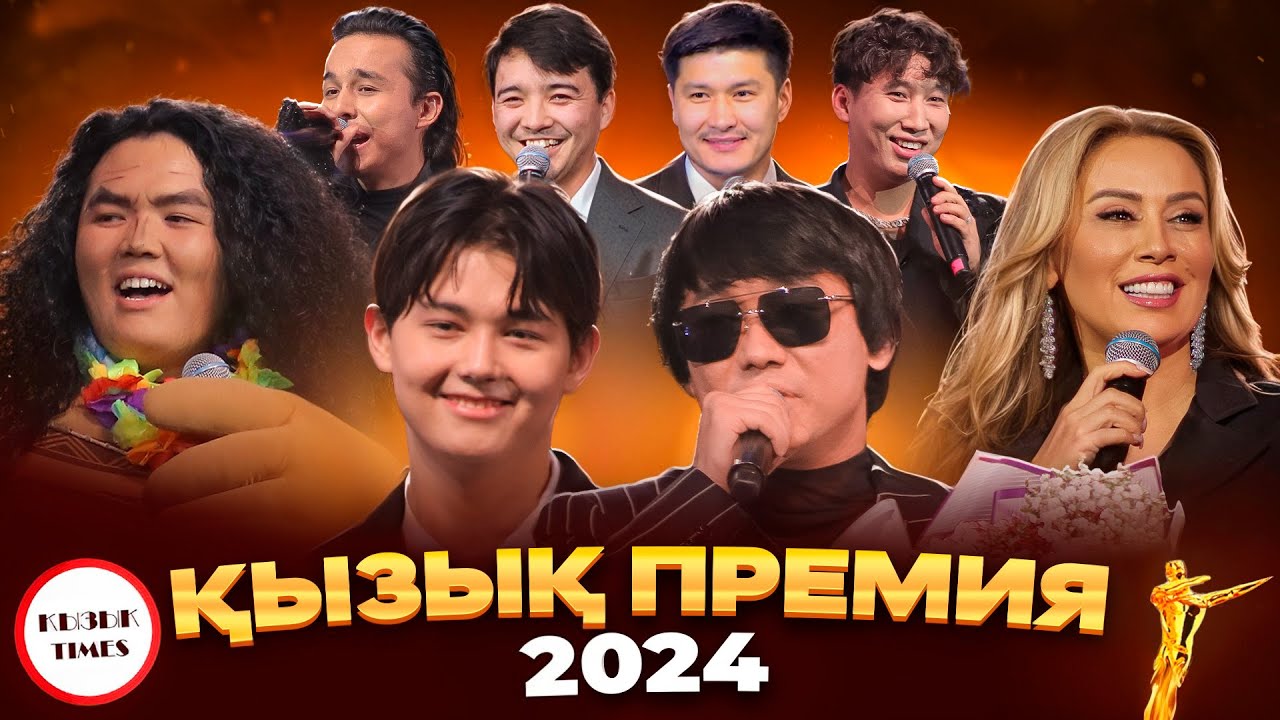 Қызық Әлеуметтік Марапаттары 2024: Толық Концерт 🚀
