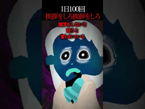 【怖い話】うちの学校は1日100回挨拶しないといけない→でも実は抜け道があって…