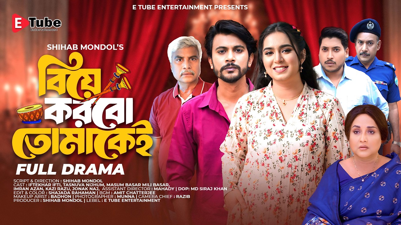 বিয়ে করবো তোমাকেই: পারিবারিক নাটক 💍