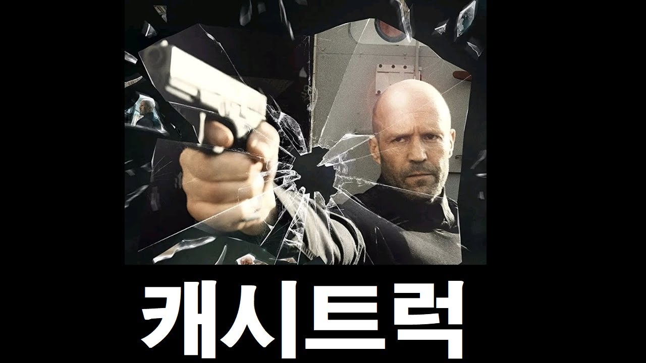 음악과 영화 만남: 캐시트럭 이야기 🎬