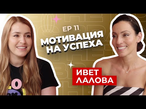 Ивет Лалова - За психиката ѝ на победител