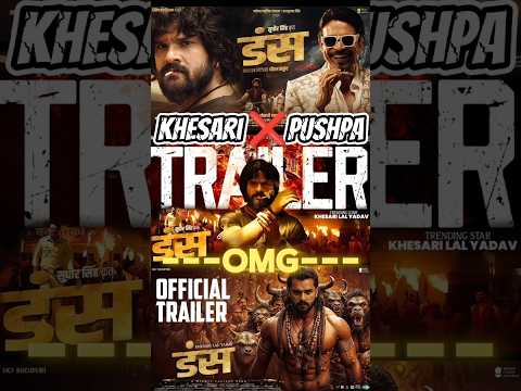 рдбрдВрд╕ тЬи рднреЛрдЬрдкреБрд░реА рдХреЗ trending рд╕реНрдЯрд╛рд░ Khesari Lal Yadav || new movie ЁЯОе comming soon #dans #khesari #shorts