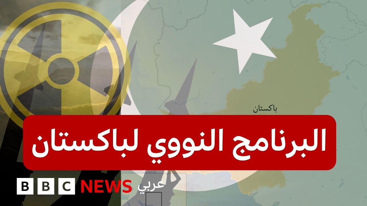 كيف حصلت باكستان على السلاح النووي؟