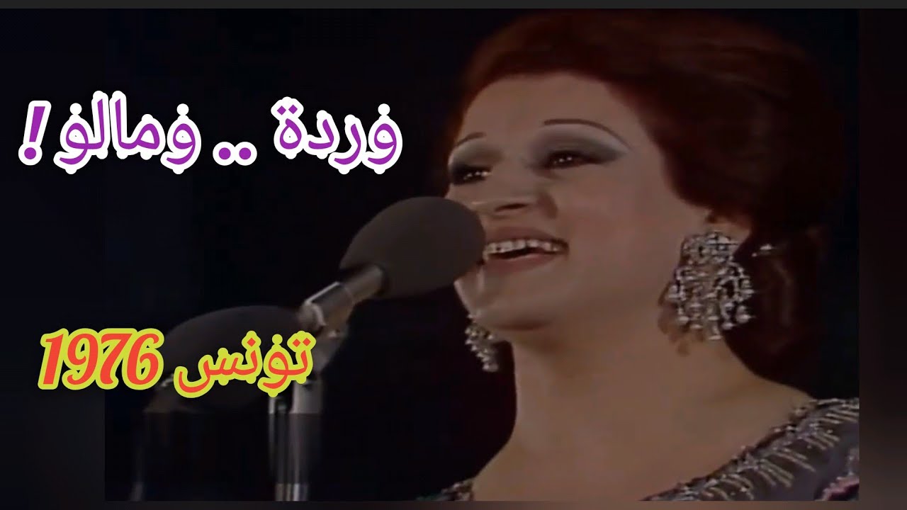 وردة - ومالو! حفلة تونس 1976 🎶