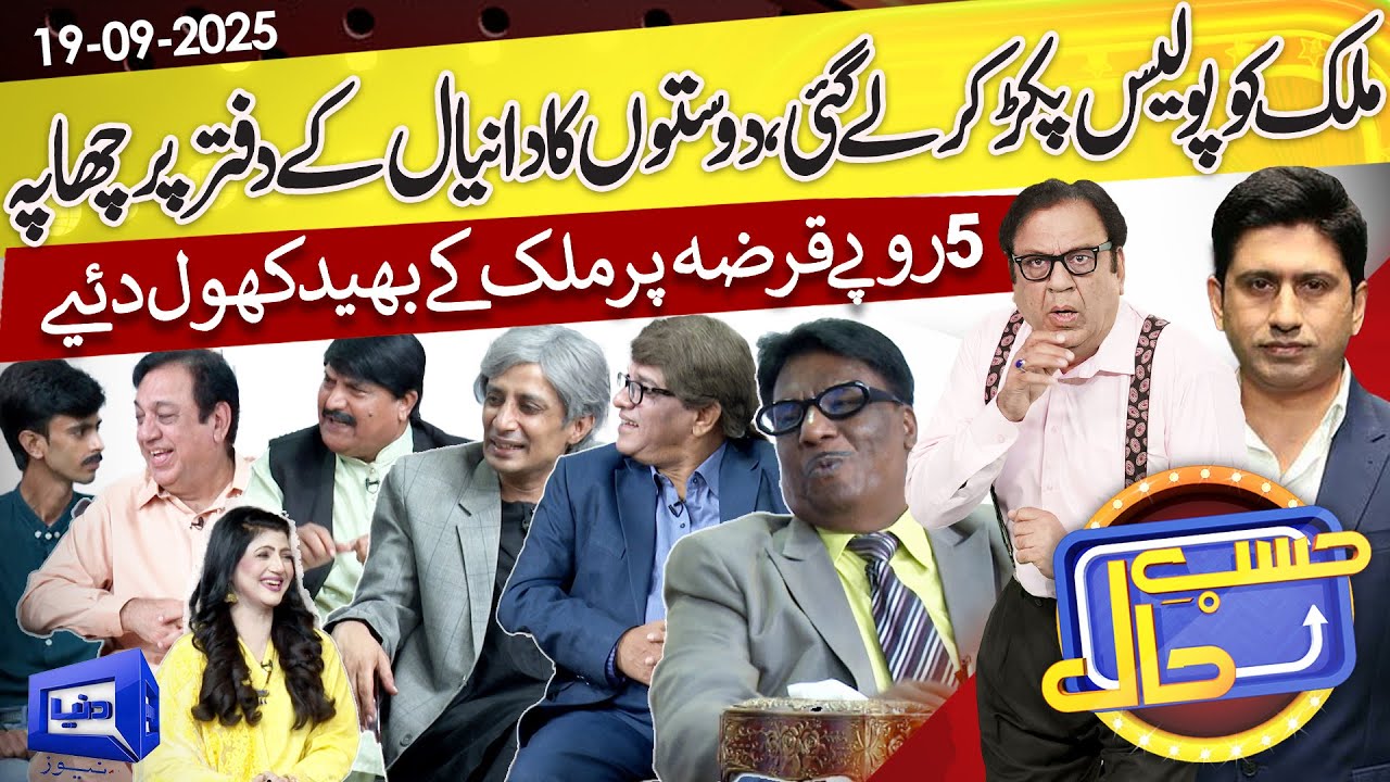 Childhood Friends Gathering, Malik's Jokes | Hasb e Haal | 20 Sept 2025
