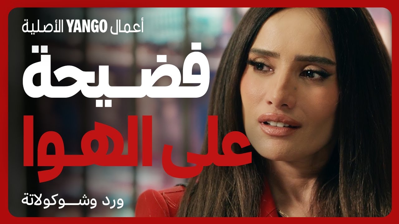 فضيحة مباشرة على الهواء في ورد وشوكولاتة 🎥