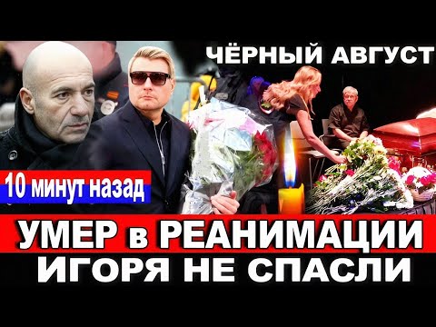 🔴Умер ИГОРЬ НИКОЛАЕВ❗Уходят один за другим.Чёрный август...