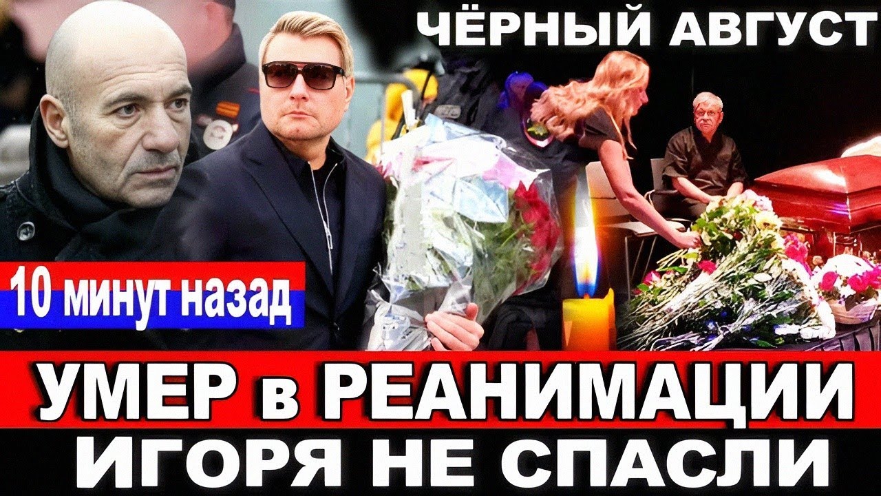 Трагические потери в мире театра и кино: Игорь Николаев ушёл 🖤