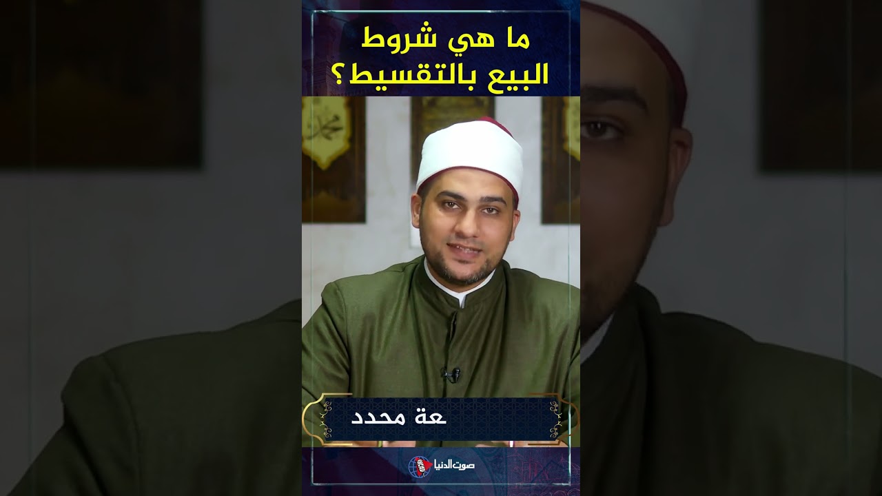 شروط البيع بالتقسيط: كل ما تحتاج معرفته 📝