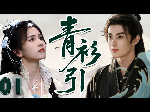 【2025古裝新剧】青衫引 The Legend of Bingxin EP01 |天才少女勇闖江湖,與傲嬌將軍探案追愛!#古装 #cdrama