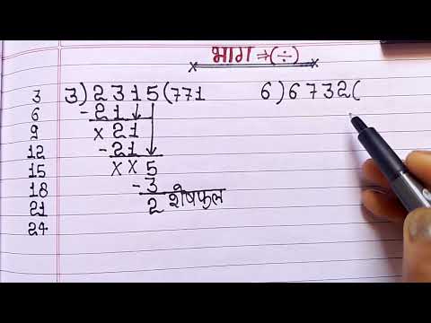 рднрд╛рдЧ рдХреИрд╕реЗ рдХрд░рддреЗ рд╣реИ | рднрд╛рдЧ рдХреИрд╕реЗ рд╕реАрдЦреЗрдВ | рднрд╛рдЧ рдХреИрд╕реЗ рдХрд┐рдпрд╛ рдЬрд╛рддрд╛ рд╣реИ #рднрд╛рдЧ #рдбрд┐рд╡рд╛рдЗрдб