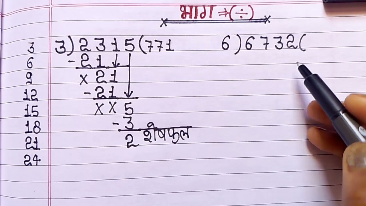 भाग कैसे करें? आसान तरीके से सीखें और विभाजन की प्रक्रिया जानें 📝