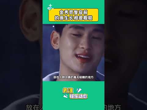 金秀賢整容前的原生長相很粗糙#金秀賢 #娛樂