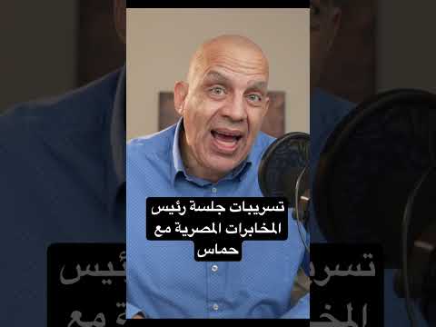 تسريبات جلسة رئيس المخابرات المصرية مع حماس