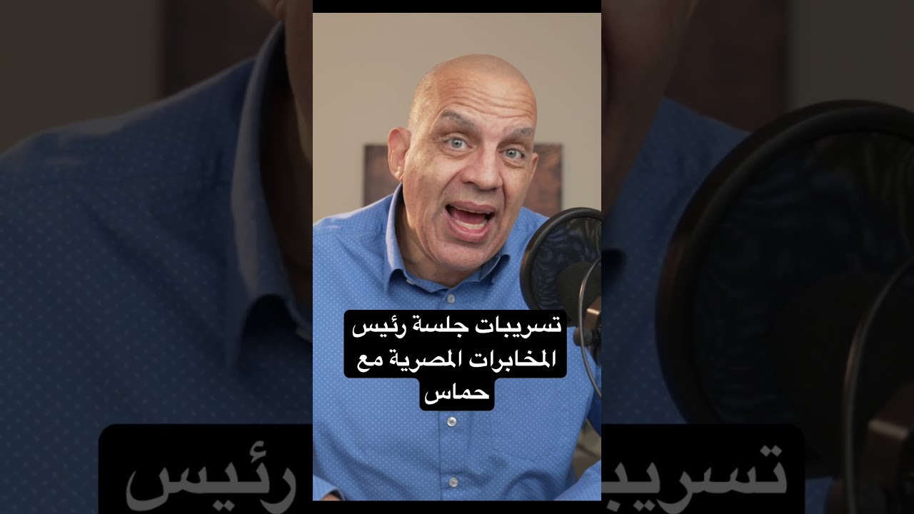 تسريبات حصرية: تفاصيل جلسة رئيس مخابرات مصر مع حماس حول صفقة غزة ومستقبل السلاح 🔥