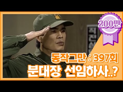 [크큭티비] 유머1번지 동작그만 : 397회 분대장 선임하사가 우리 내무반에 옴ㄷㄷ