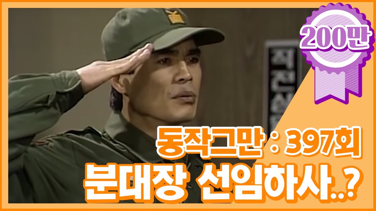 유머1번지 397회: 동작 그만! 내무반 대소동 🚩