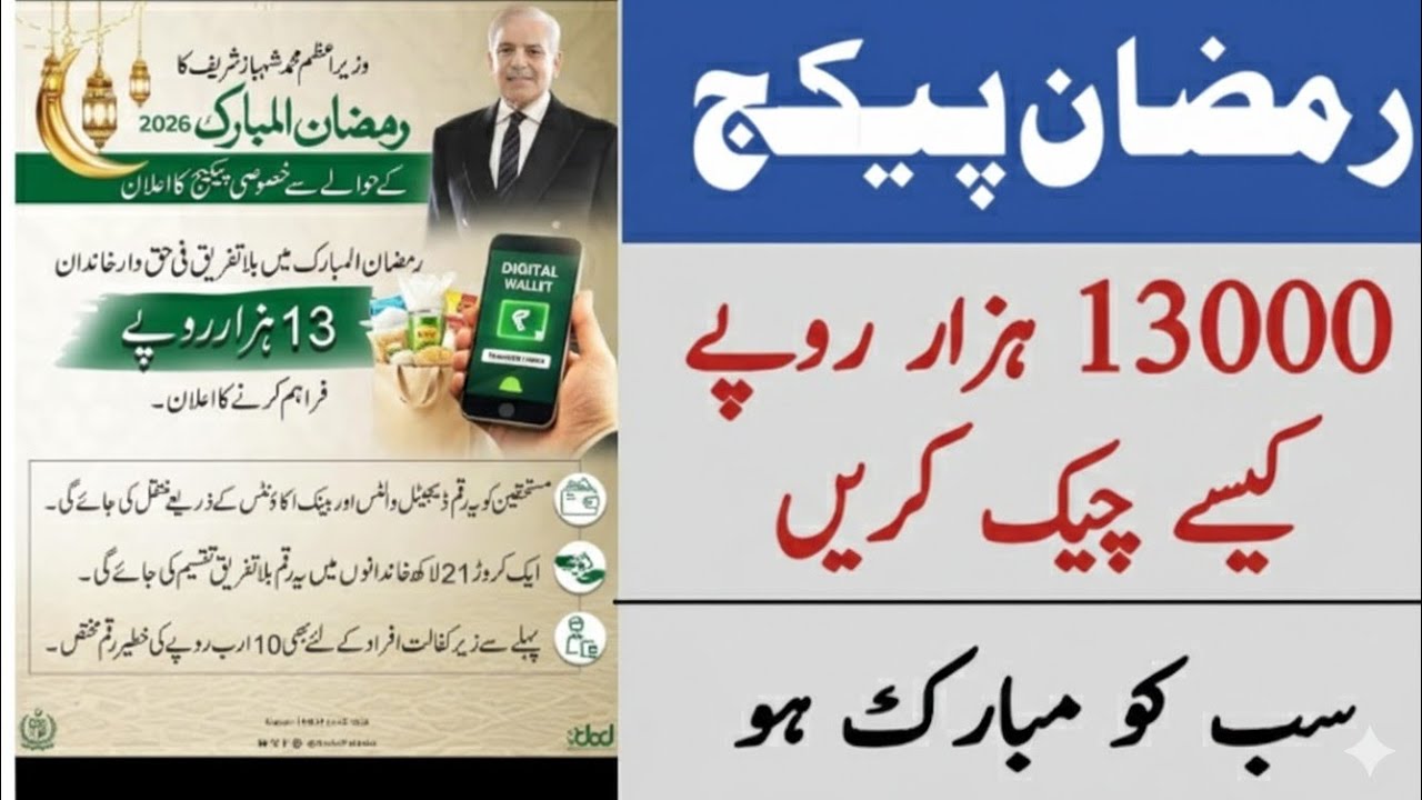 Prime minister ramazan package 2026 | Ramadan package 2026 | how to check 13000 ramazan package?