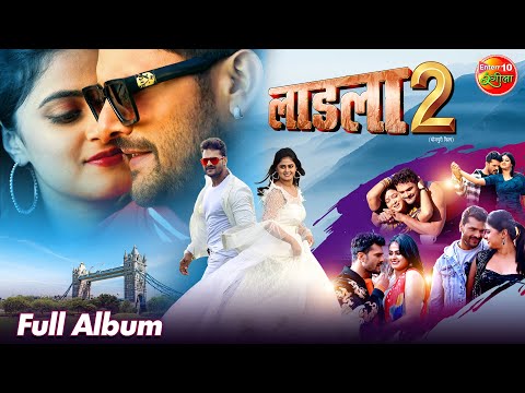 Laadla 2 Full Album || Khesari lal Yadav, Megha Shree || Bhojpuri Song 2024