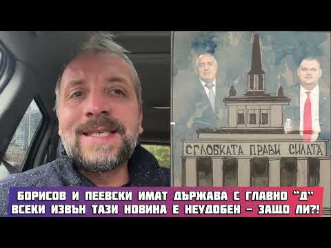 ПАТАРИНСКИ LIVE: БОРИСОВ И ПЕЕВСКИ ИМАТ ДЪРЖАВА С ГЛАВНО "Д"!