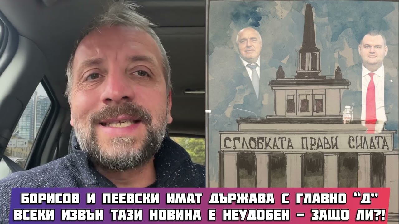 Патерински Live: Борисов и Пеевски управляват държавата с главно „Д“! 🤔