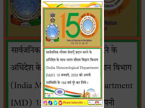 India Meteorological Department IMD || 15 जनवरी, 2024 ||150 वर्ष पूरे   #currentaffairs #update #gk