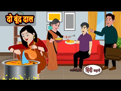दो बूंद दाल | Bedtime Stories | Moral Story | Storytime | Fairy Tales | Comedy | Funny | Kahani