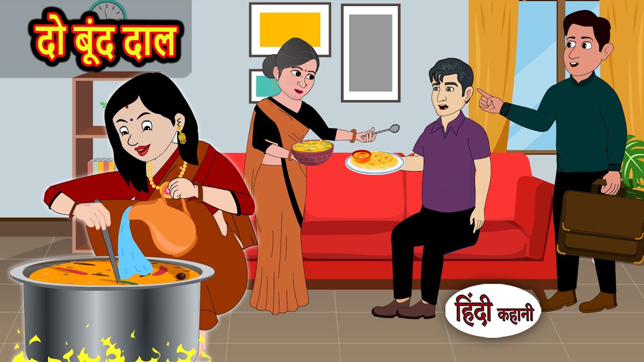 दो बूंद दाल: मजेदार और शिक्षाप्रद कहानी 🧆 | Bedtime Stories for Kids