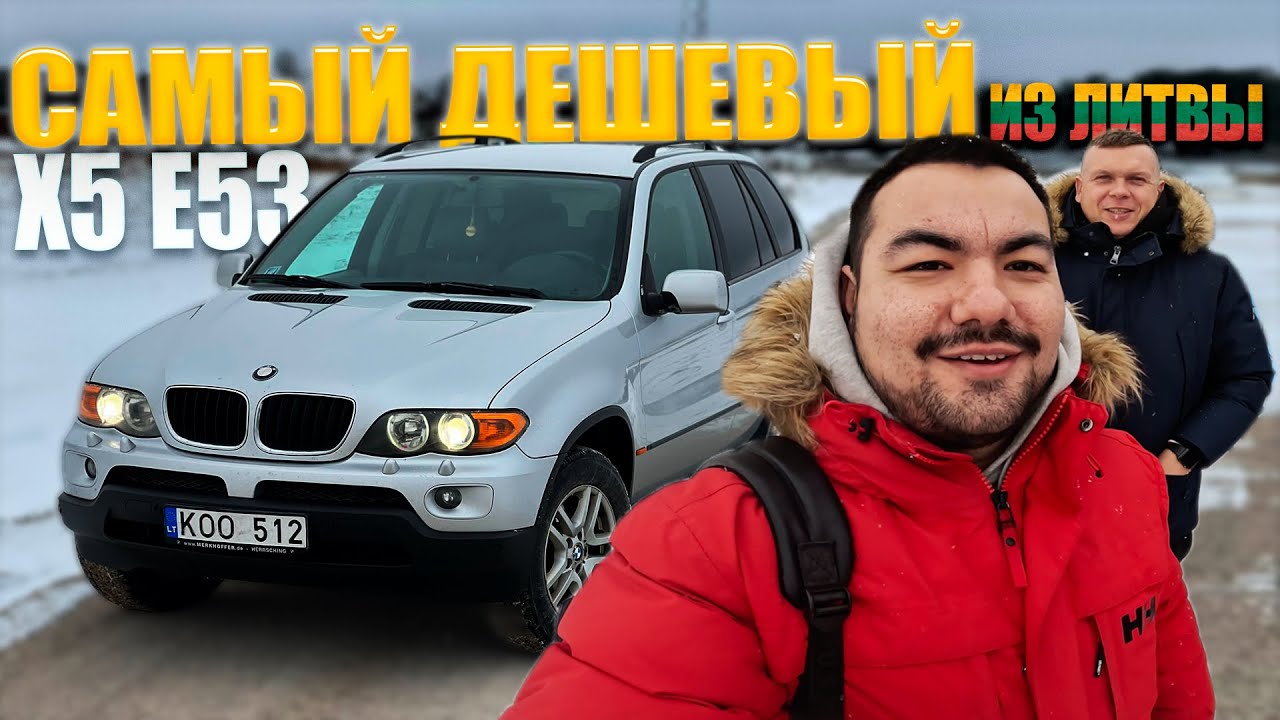 Дешевый BMW X5 E53 в Литве 2023 🚗