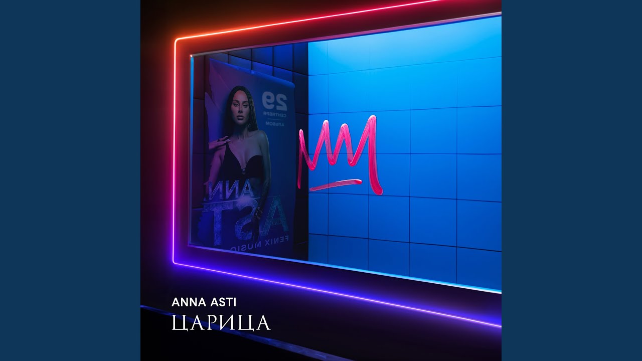 Дикое сердце - ANNA ASTI | Царица (2023)