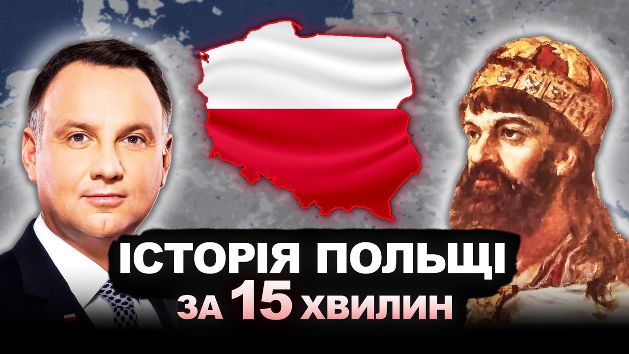 Історія Польщі за 15 хвилин: Важливі події та їхній вплив 🇵🇱