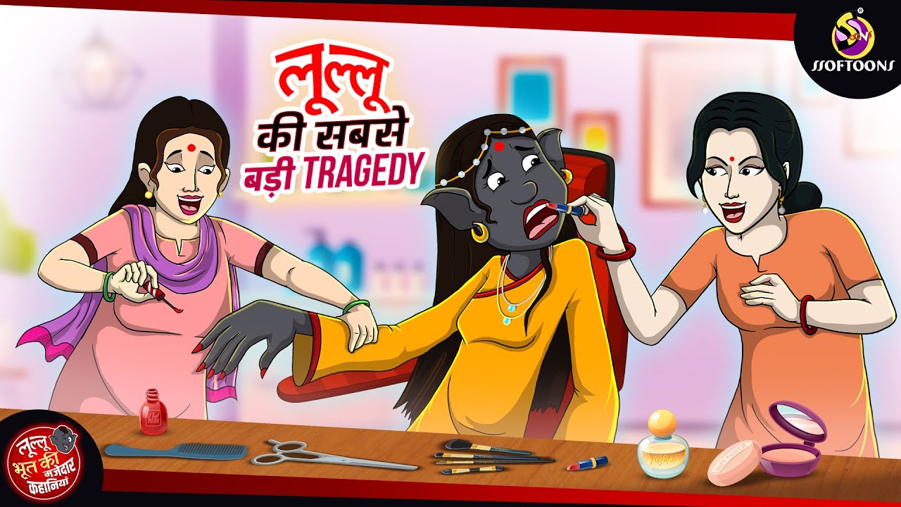 लूल्लू की सबसे बड़ी Tragedy | Bhutiya KAHANI | SSOFTOONS LULLU BHOOT