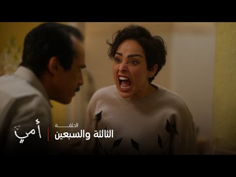 أمي | الحلقة 73 | سهام تنفجر على عبيد بعد خسارتها لوظيفتها
