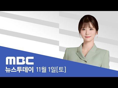 APEC 정상회의 오늘 폐막‥'경주선언' 주목 - [LIVE] 특집 MBC 뉴스투데이 2025년 11월 1일