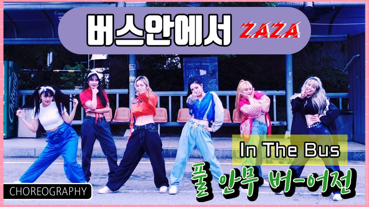 버스 안에서 완벽 안무 - 자자 ZAZA & 투나인 🎶