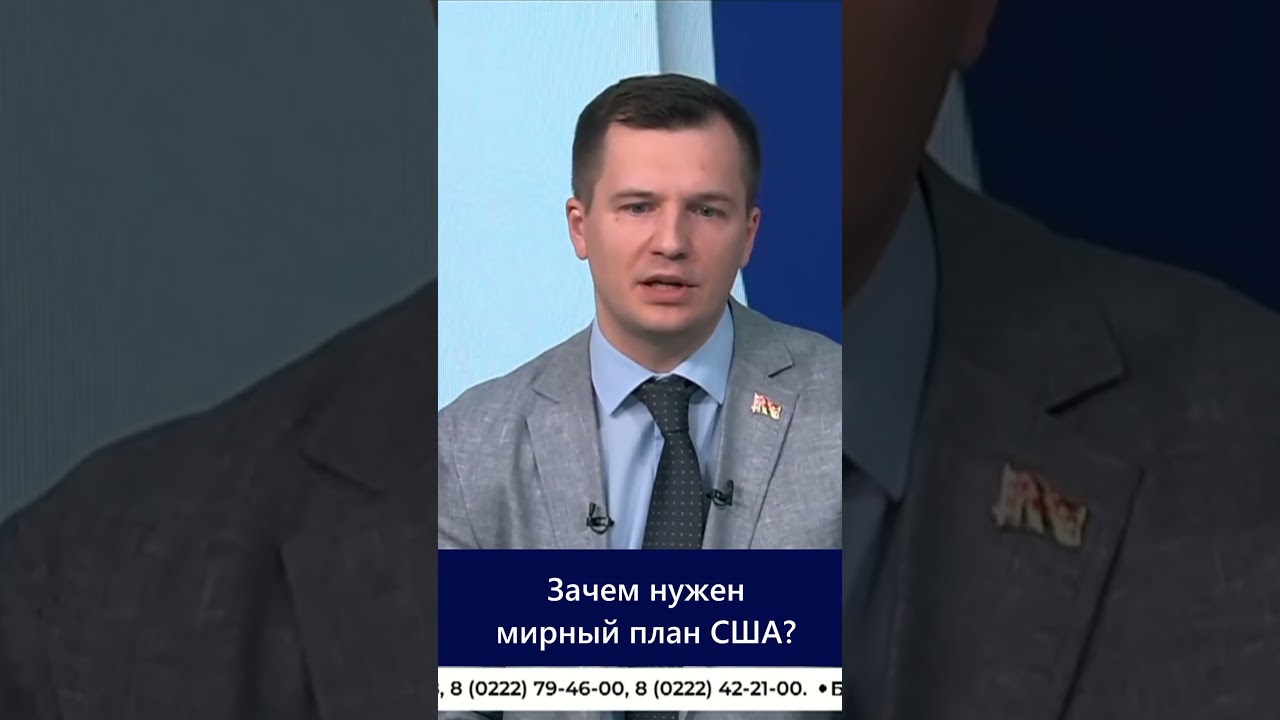 Зачем нужен мирный план США?