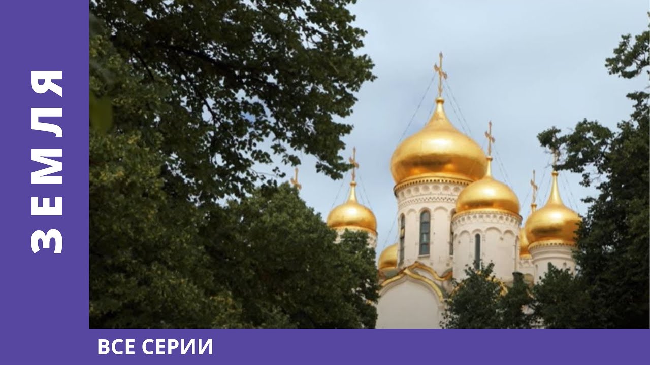 Земля: Все серии — Документальный сериал 🌍