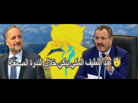 عبد اللطيف المكي يبكي خلال الندوة الصحفية 😥