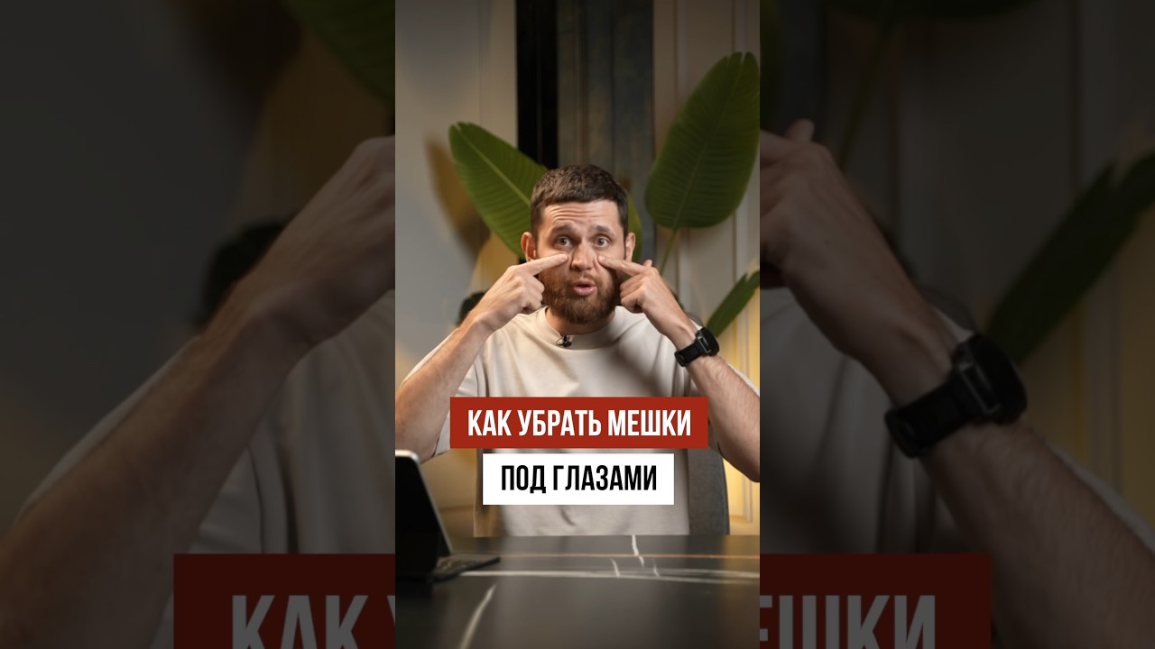 Как убрать мешки под глазами ✨