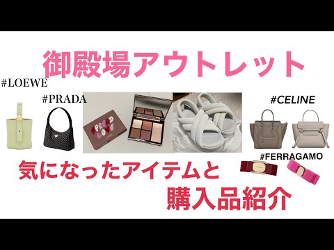 【御殿場アウトレット】気になったアイテムと購入品紹介