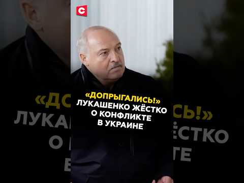 Лукашенко жёстко о конфликте в Украине #лукашенко #украина #новости #политика #путин #зеленский